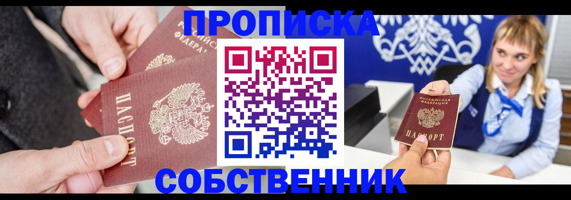 прописка законно в Оренбурге